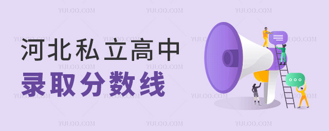 河北私立高中錄取分?jǐn)?shù)線