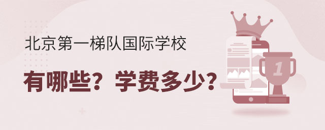 北京第一梯隊(duì)國際學(xué)校有哪些