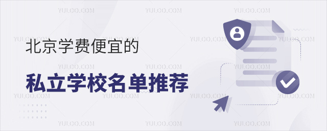 北京學(xué)費(fèi)便宜的私立學(xué)校名單推薦