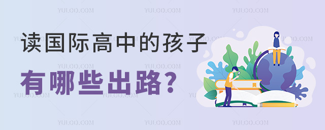 讀國際高中的孩子有哪些出路