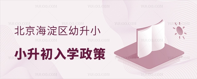 北京海淀區(qū)幼升小小升初入學(xué)政策說(shuō)明