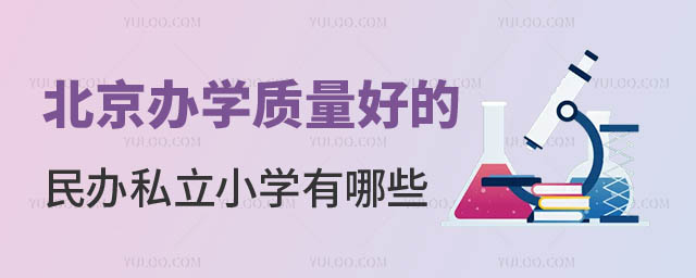 北京好的民辦私立小學(xué).jpg