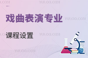 戲曲表演專(zhuān)業(yè)課程設(shè)置