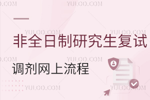非全日制研究生復(fù)試調(diào)劑網(wǎng)上流程