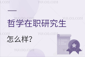 哲學(xué)在職研究生怎么樣