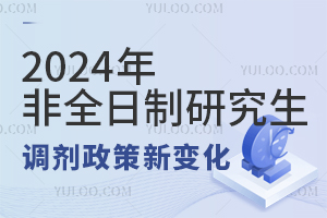 2024考研，非全日制研究生調(diào)劑政策有變化！