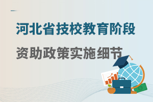 河北省技校教育階段資助政策實(shí)施細(xì)節(jié)