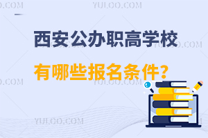 西安公辦職高學校有哪些報名條件？