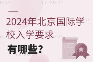 2024걱(gu)HW(xu)УW(xu)ҪЩ