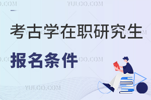 考古學在職研究生入學條件