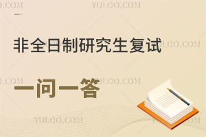 非全日制研究生復(fù)試調(diào)劑問(wèn)答