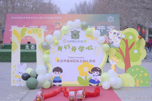 北京市通州區(qū)私立樹人學(xué)校迎來開學(xué)季！開學(xué)日的喜悅與期待！