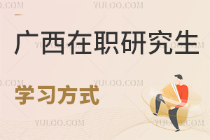 廣西在職研究生學(xué)習(xí)方式