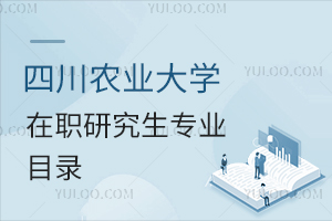 四川農(nóng)業(yè)大學(xué)在職研究生專業(yè)目錄