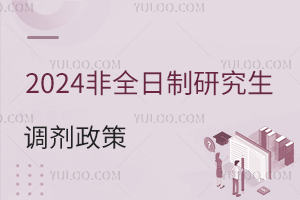 分?jǐn)?shù)線不夠怎么辦？2024年非全日制研究生調(diào)劑政策解讀