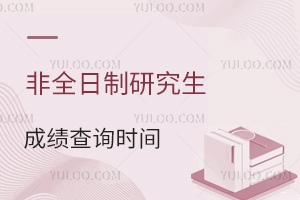 2024年各地區(qū)非全日制研究生成績(jī)查詢時(shí)間匯總