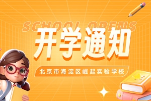 整裝待發(fā)，揚帆啟航|崛起實驗學(xué)校春季開學(xué)通知及溫馨提示