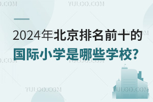 2025걱ǰʮćHСW(xu)ЩW(xu)У?