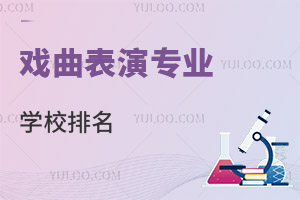 戲曲表演專業(yè)學校排名