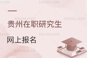 貴州在職研究生網(wǎng)上報(bào)名