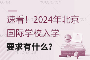 ٿ2024걱(gu)HW(xu)УW(xu)Ҫʲô