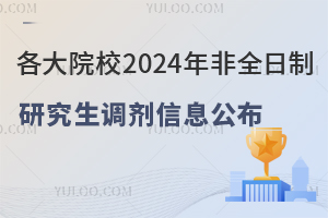 各大院校2024年非全日制研究生調(diào)劑信息公布！
