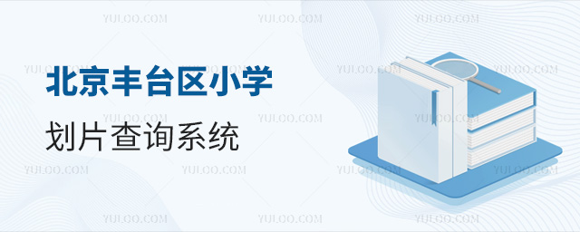 北京豐臺(tái)區(qū)小學(xué)劃片查詢系統(tǒng)