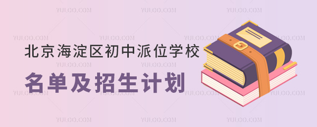 北京海淀區(qū)初中派位學(xué)校名單及招生計(jì)劃