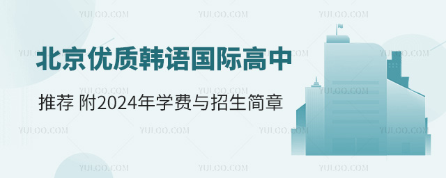 北京優(yōu)質(zhì)韓語國際高中推薦，附2025年學(xué)費與招生簡章