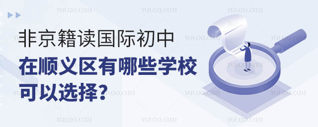 非京籍讀國際初中在順義區(qū)有哪些學�？梢赃x擇