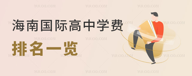 海南國(guó)際高中學(xué)費(fèi)排名一覽，2024年擇校參考