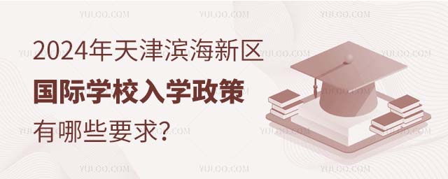 2024?yn)I^(q)(gu)HW(xu)УW(xu)ЩҪ.jpg
