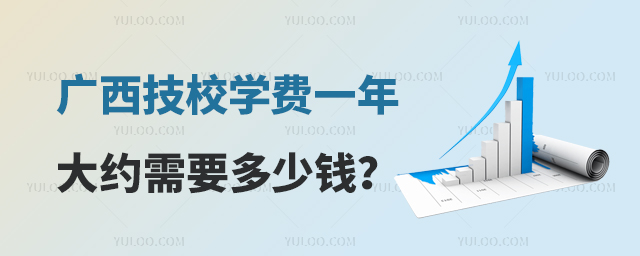 廣西技校學(xué)費(fèi)一年大約需要多少錢(qián)？