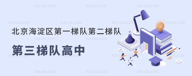 北京海淀區(qū)第一梯隊第二梯隊第三梯隊高中