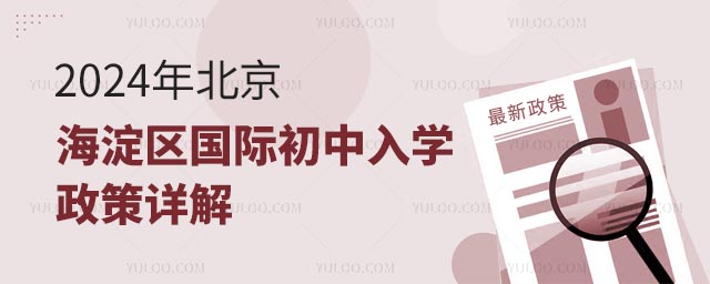 2024年北京海淀區(qū)國際初中入學(xué)政策詳解
