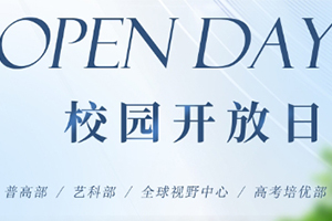 北京懷柔索蘭諾中學(xué)3月30日開放日活動(dòng)預(yù)約報(bào)名中！