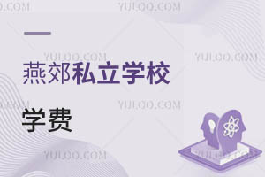 燕郊私立學(xué)校學(xué)費(fèi)