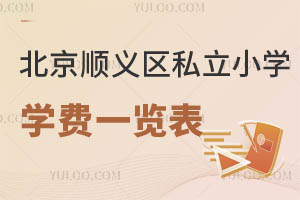 北京順義區(qū)私立小學(xué)學(xué)費(fèi)一覽表