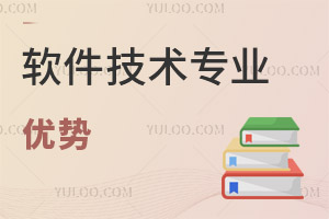 軟件技術(shù)專業(yè)優(yōu)勢(shì)