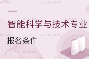 智能科學(xué)與技術(shù)專業(yè)報名條件