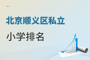 北京順義區(qū)私立小學排名