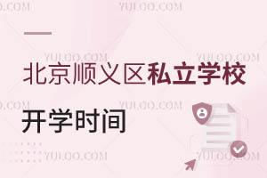 北京順義區(qū)私立學校開學時間