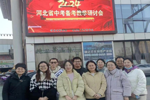 三河市燕橋中學(xué)參加2024年河北省中考備考教學(xué)研討會