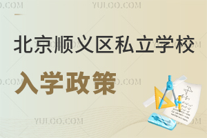 北京順義區(qū)私立學(xué)校入學(xué)政策