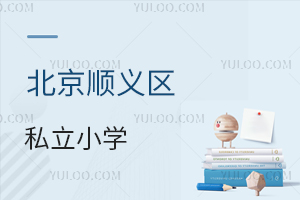 北京順義區(qū)私立小學