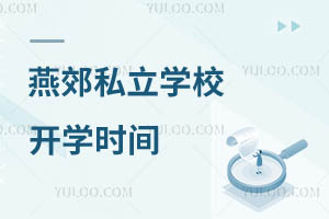 燕郊私立學(xué)校開(kāi)學(xué)時(shí)間