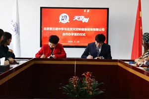 北京懷柔索蘭諾中學(xué)與北京天空樹信息咨詢有限公司舉辦合作辦學(xué)簽約儀式！