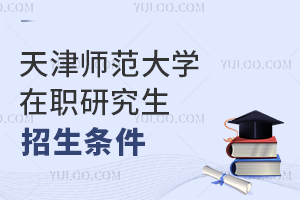 天津師范大學(xué)在職研究生招生條件