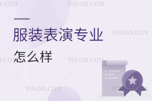 服裝表演專業(yè)怎么樣