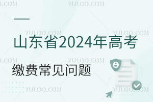 ɽ|ʡ2025߿UM(fi)cͨЌW(xu)I(y)ˮƽȼ(j)ԇĿx(bo)Ҋ}